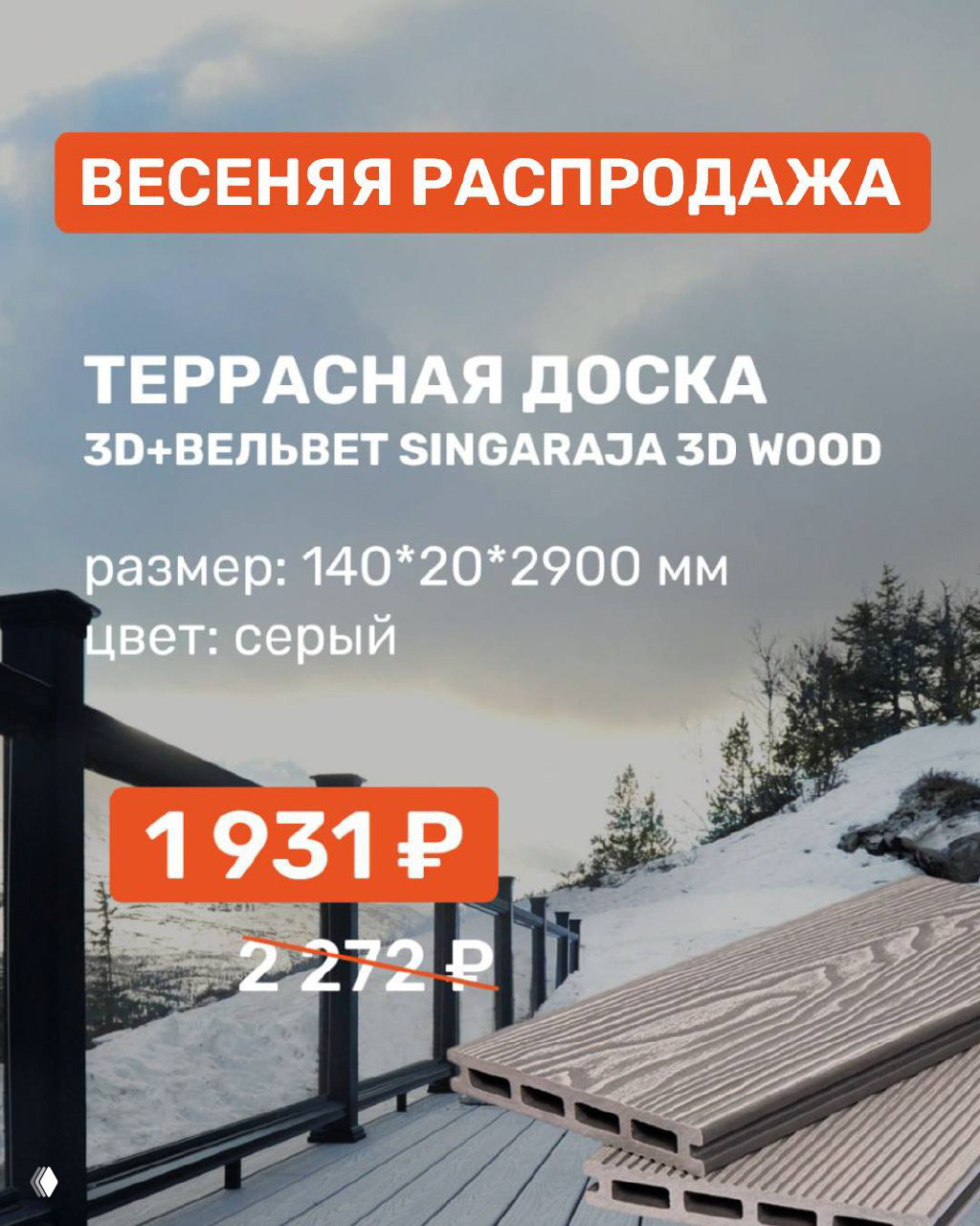 Крупный план текстуры террасной доски ДПК и графика акции; на переднем плане видны срезы профиля композитной доски.