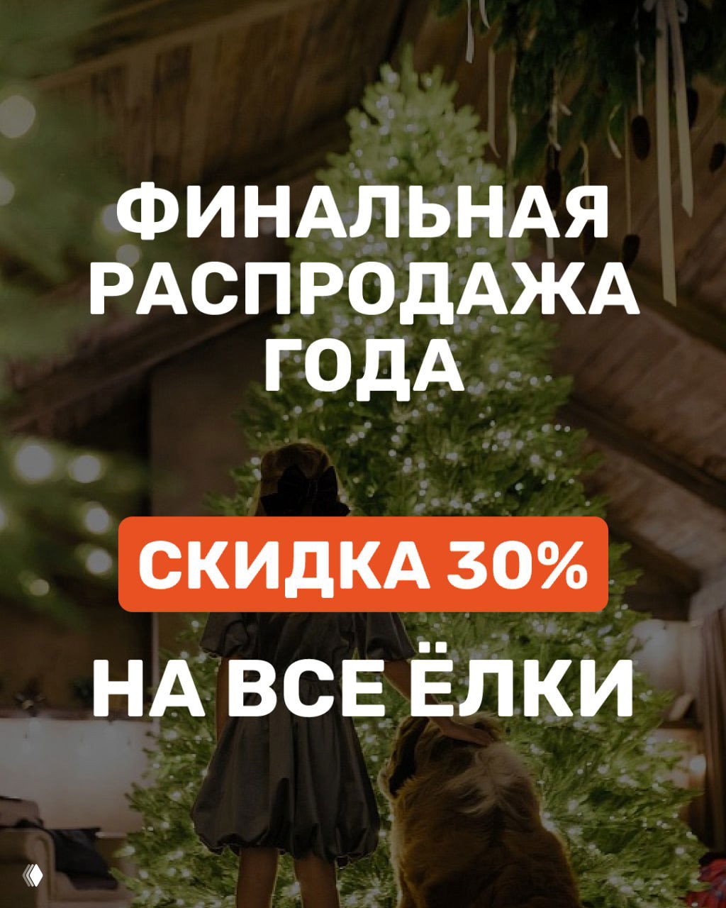 ФИНАЛЬНАЯ РАСПРОДАЖА ЛИТЫХ ЁЛОК