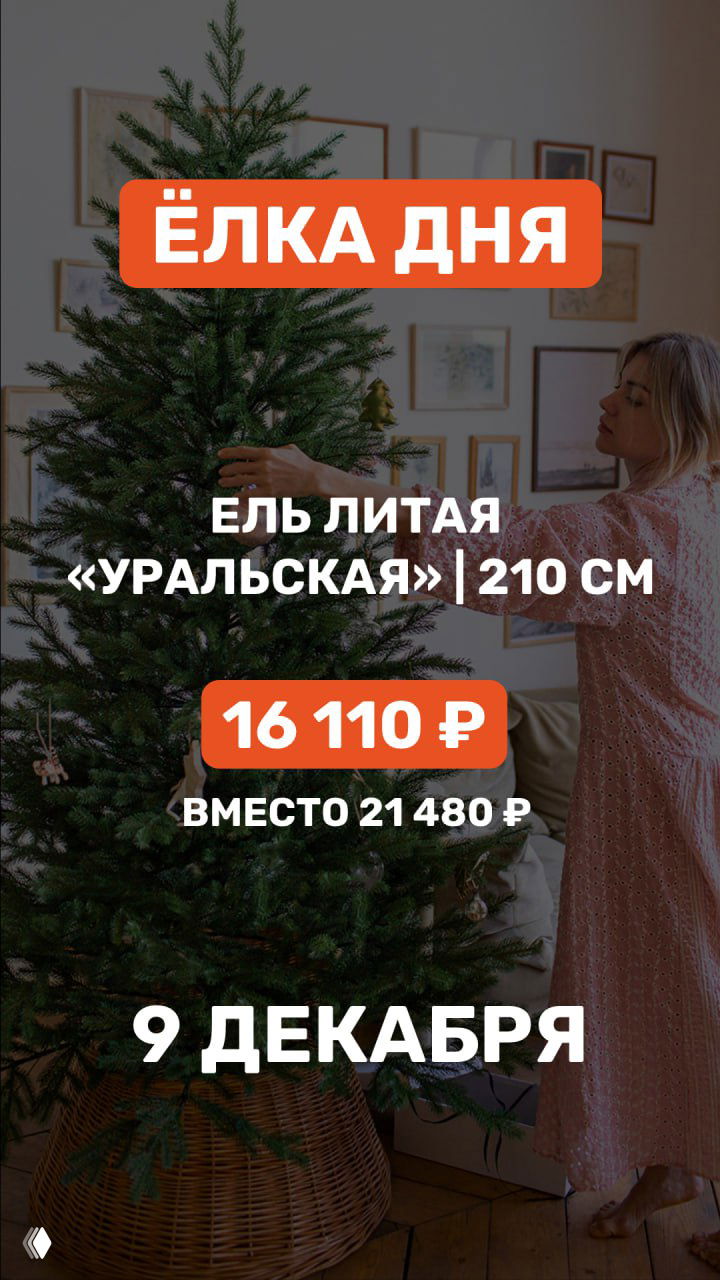 Скидка дня — ёлка «Уральская» 210 см