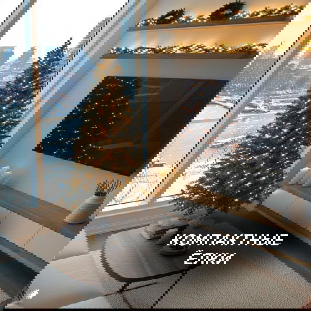 Мало места в квартире, а ёлочку хочется?