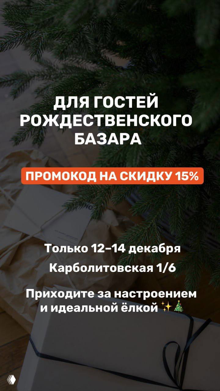 Рождественская композиция с подарочными коробками и ветвями ёлки, на которой размещён текст с датами и адресом базара Карболитовская 1/6.