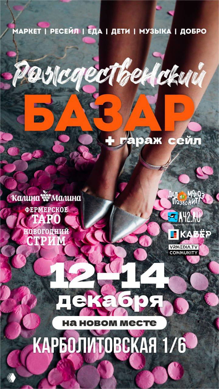 Афиша рождественского базара с ярким дизайном: крупный текст «Рождественский базар», даты 12–14 декабря и адрес на новом месте.