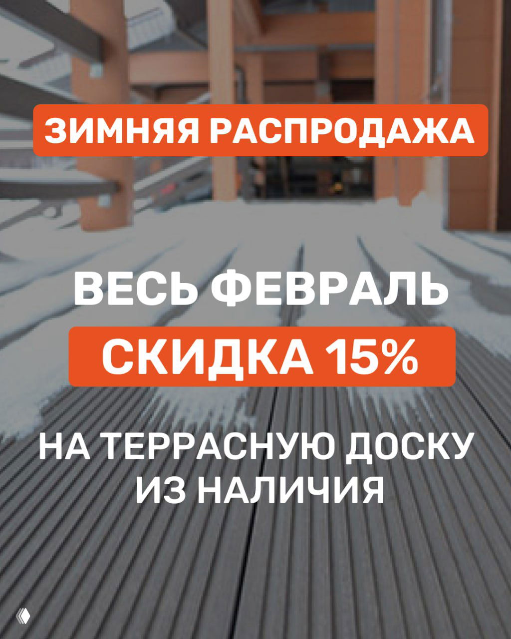 Зимняя распродажа террасной доски из ДПК