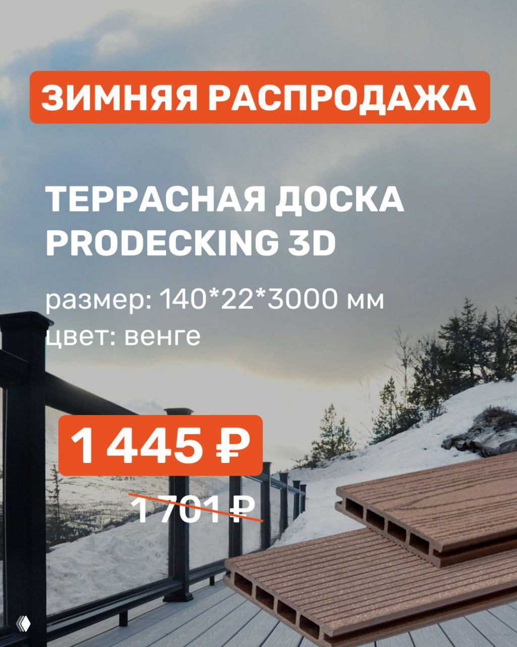 Террасная доска ProDecking 3D на фоне заснежённого балкона, крупный ценник 1445 ₽ и зачёркнутая старая цена видны на переднем плане.