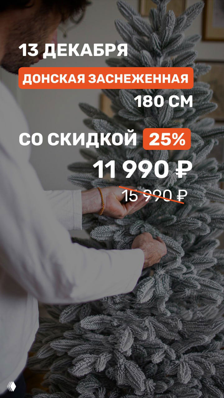 Акция: ёлка «Донская заснеженная» 180 см — 25%