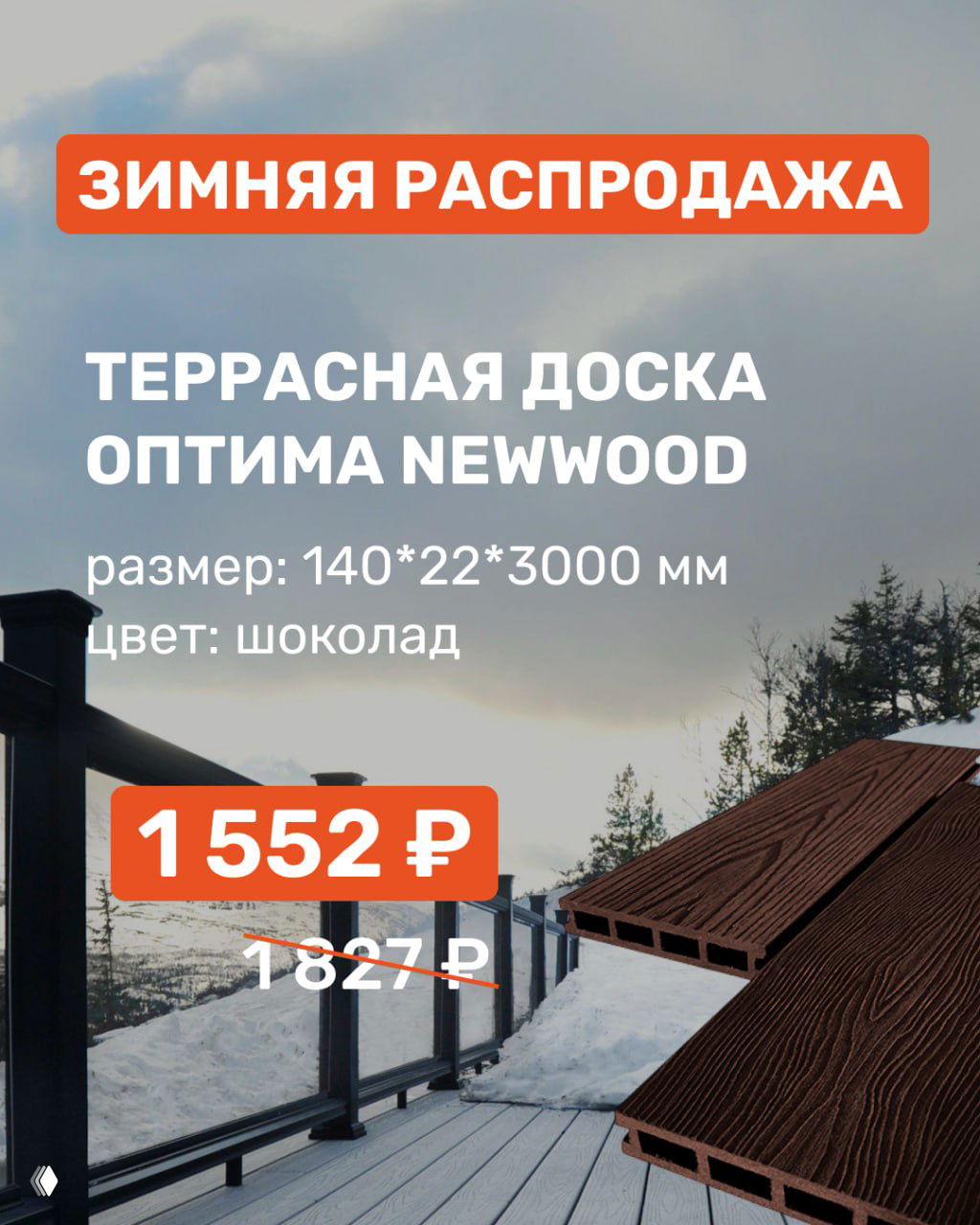 Рекламный макет террасной доски Optima NewWood шоколадного цвета на снежном фоне, указана новая цена 1552 ₽ и зачёркнутая старая стоимость.