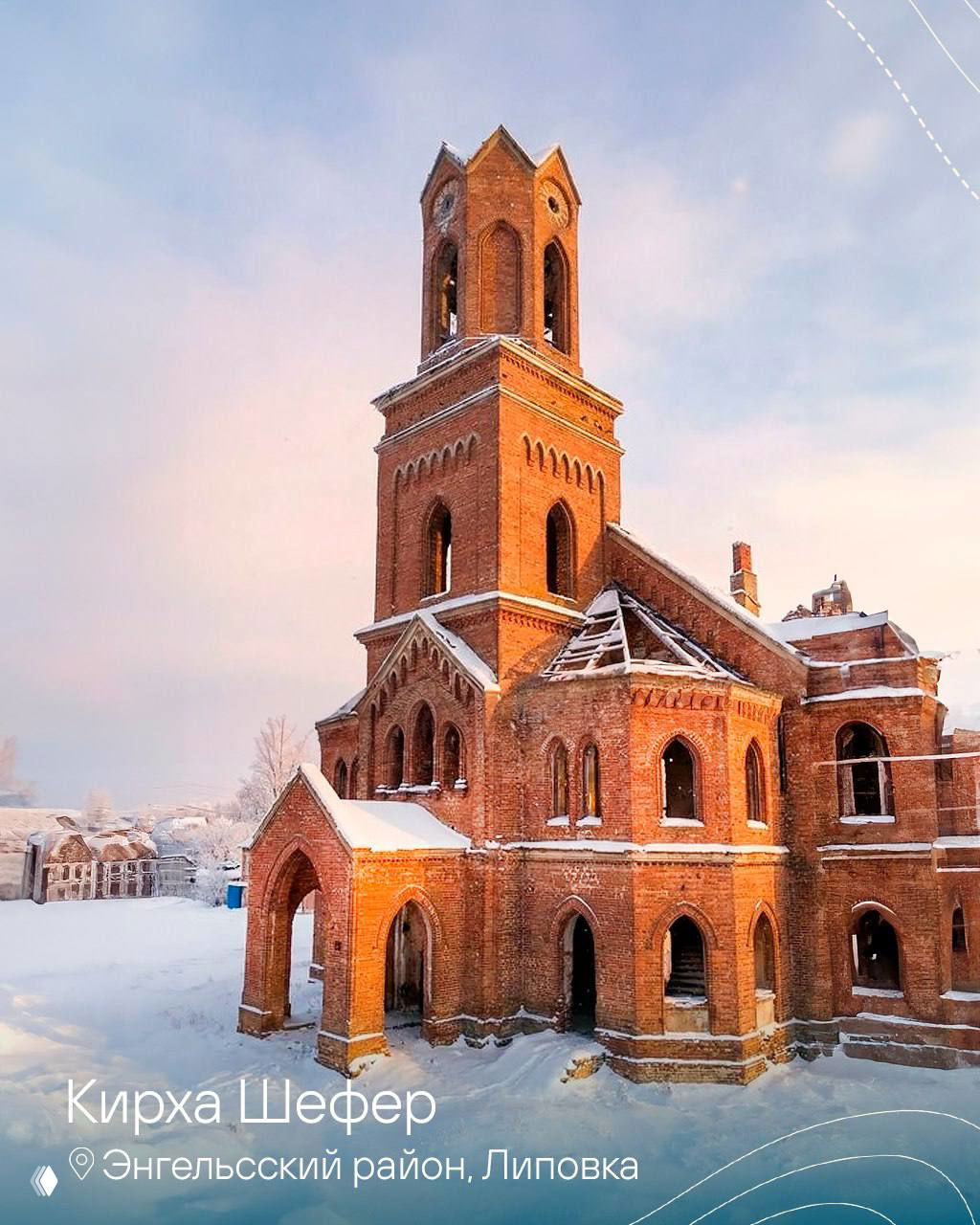Немецкая кирха Шефер в снегу: краснокирпичное неоготическое строение с высокой колокольней и арочными окнами, частично разрушенное.
