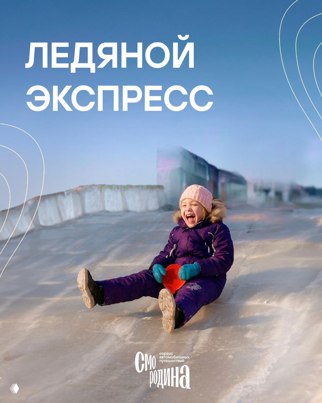 Ледяной экспресс