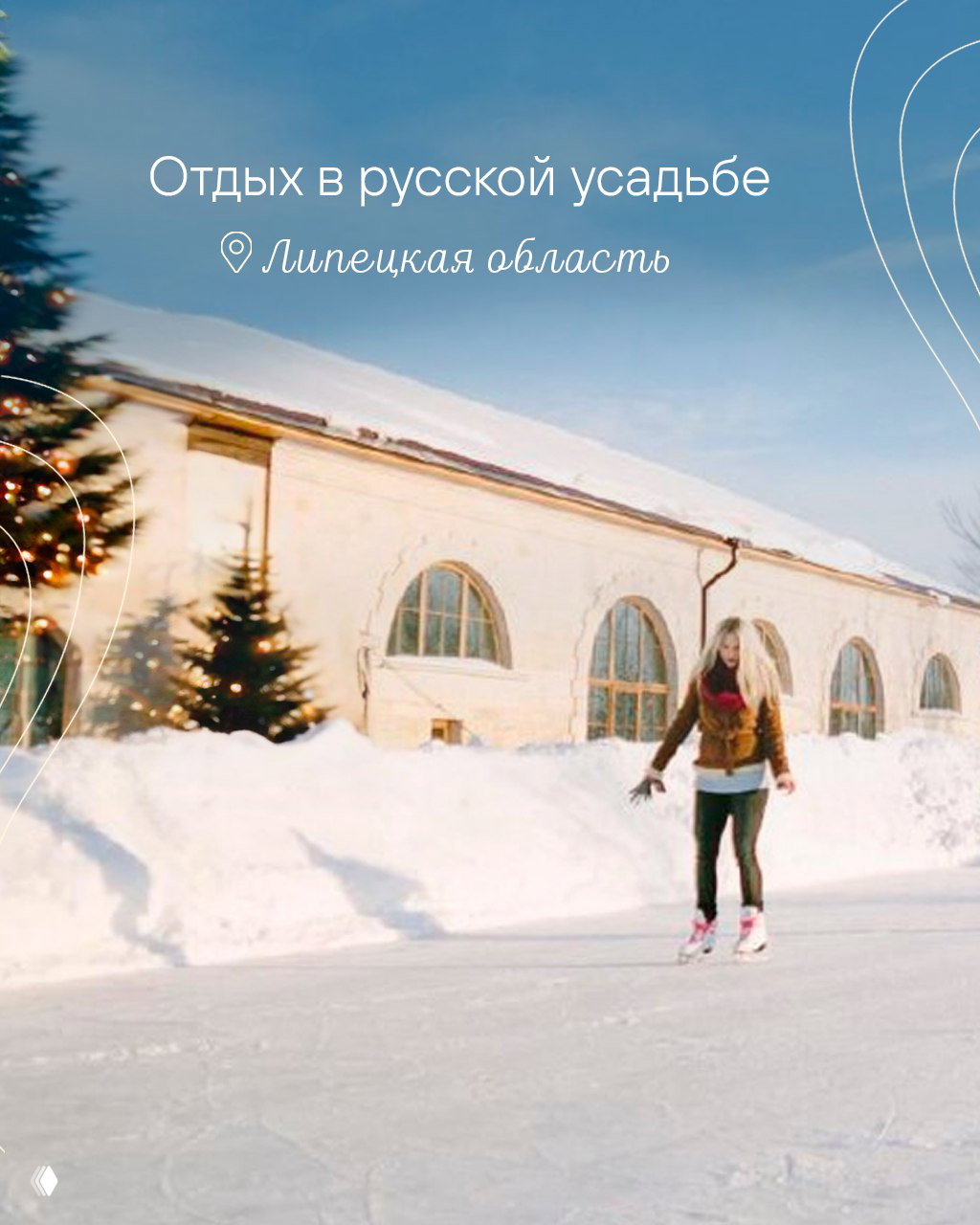 Каток возле русской усадьбы в Липецкой области: человек на коньках на фоне заснеженной усадьбы и украшенной ели, уютная зимняя сцена.