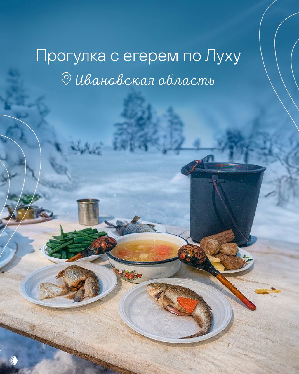 Поляна с застольем после рыбалки: тарелки с рыбой, суп в эмалированной миске и утварь на деревянном столе, заснеженный пейзаж рядом с рекой Лух.