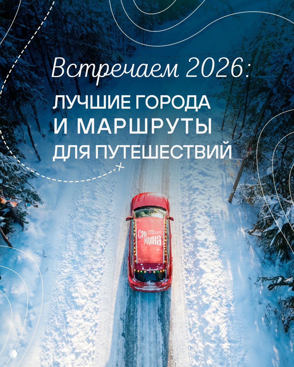 Встречаем 2026: лучшие города и маршруты