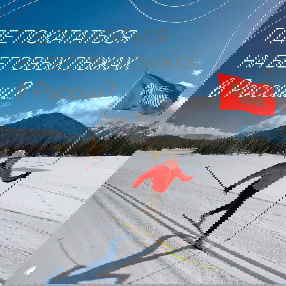 Где покататься на беговых лыжах в России?