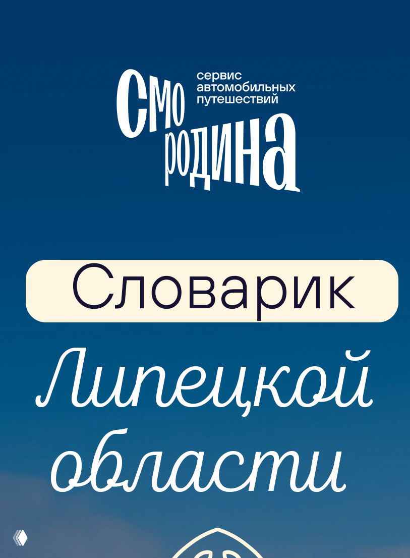 Графическая обложка с логотипом «Смородина» и крупной надписью «Словарик Липецкой области» на синем фоне — оформление рубрики о региональной лексике и турах.