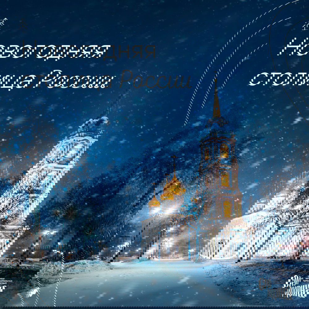 Рязань — Новогодняя столица России 2025–2026