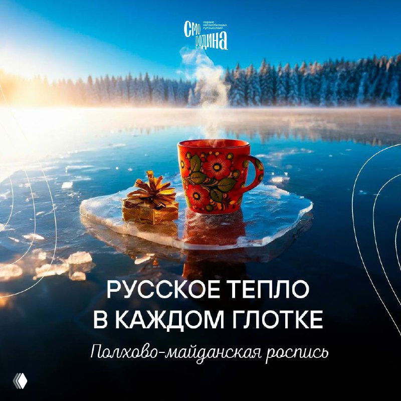Русское тепло в каждом глотке