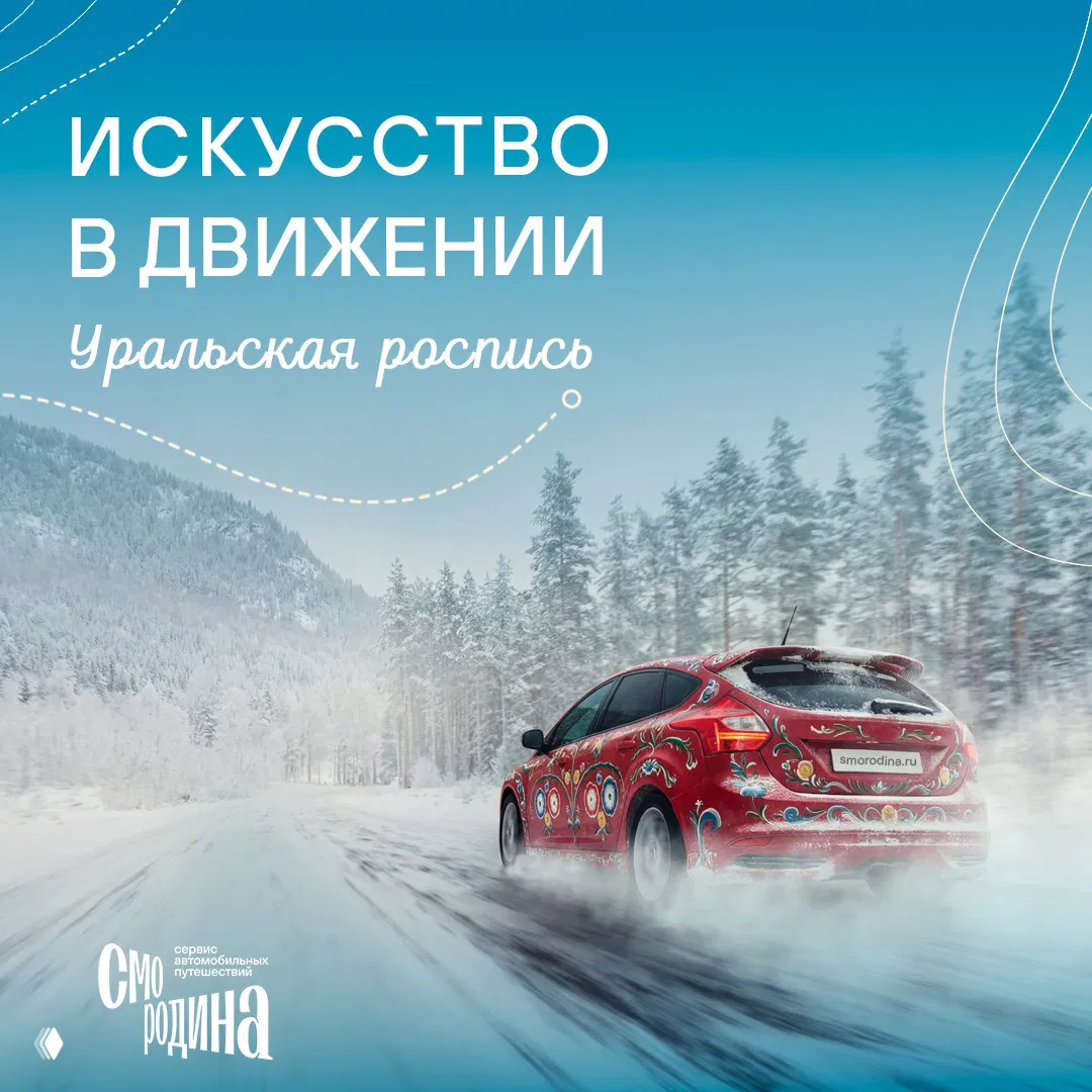 Искусство в движении — Уральская роспись