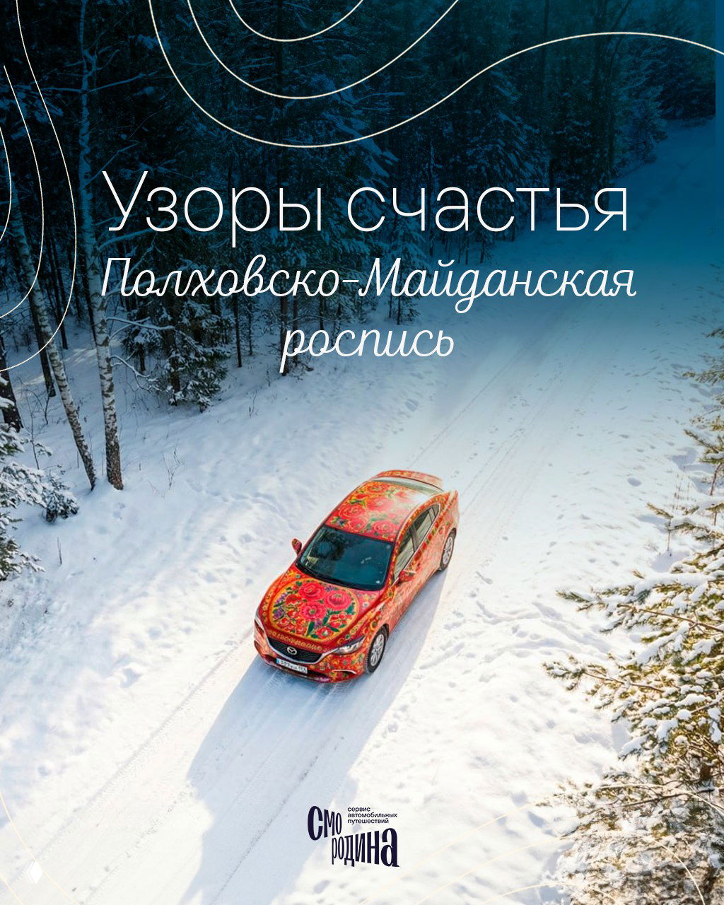 Узоры счастья — Полховско‑Майданская роспись