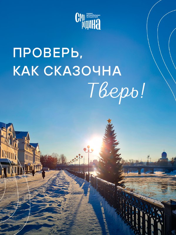 Проверь, как сказочна Тверь!