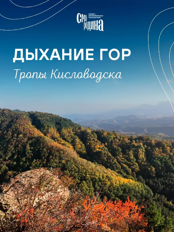 Дыхание гор: тропы Кисловодска