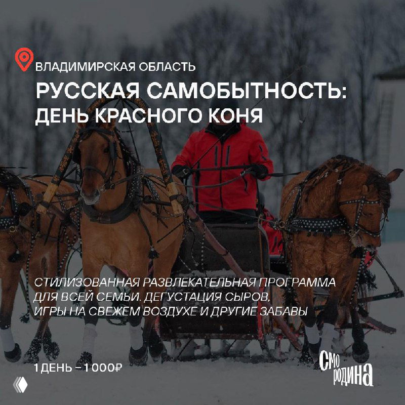 Изображение с ездой на лошадях и зимним пейзажем, иллюстрация тура «День Красного Коня» в рекламном оформлении проекта Смородина.