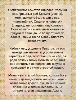Молитвенный текст во благо святителю Николаю: просьбы о помощи, милосердии и покровительстве для странствующих.