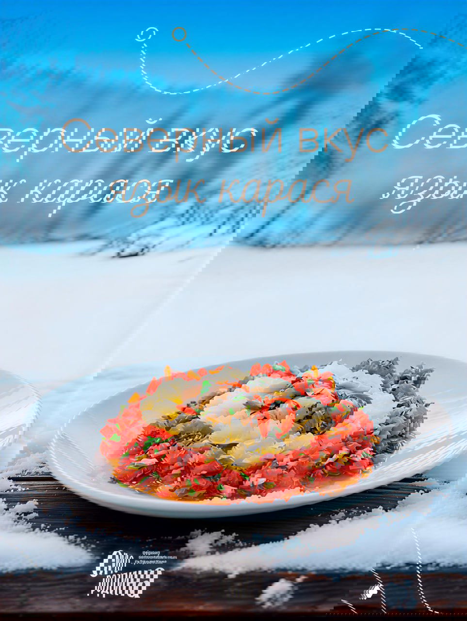 Северный вкус: язык карася