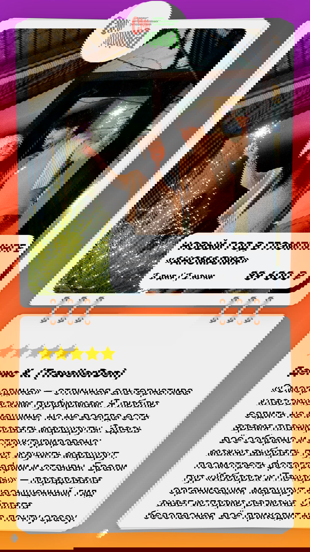 Пара с бенгальскими огнями на веранде глэмпинга ночью; уютная праздничная сцена в рекламе spa‑глэмпинга «Аномалия»