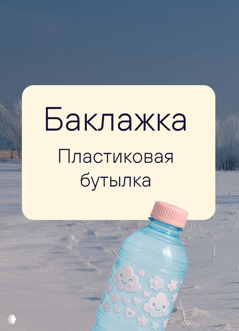 Карточка на зимнем фоне с надписью «Баклажка — Пластиковая бутылка» и иллюстрацией бутылки: пример бытового диалектного слова региона на фоне заснеженного пейзажа.