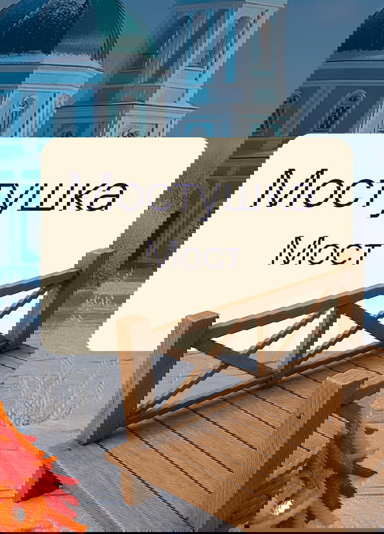 Карточка «Мостушка — Мост» на фоне деревянного мостика и зимнего храма — сочетание региональной лексики и архитектурного контекста Липецкой области в иллюстрации.