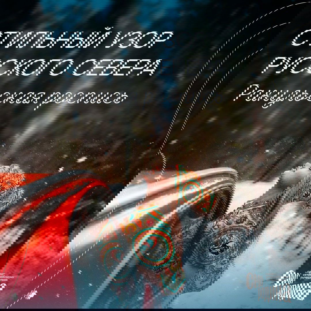 Ракульская роспись — узор Русского Севера