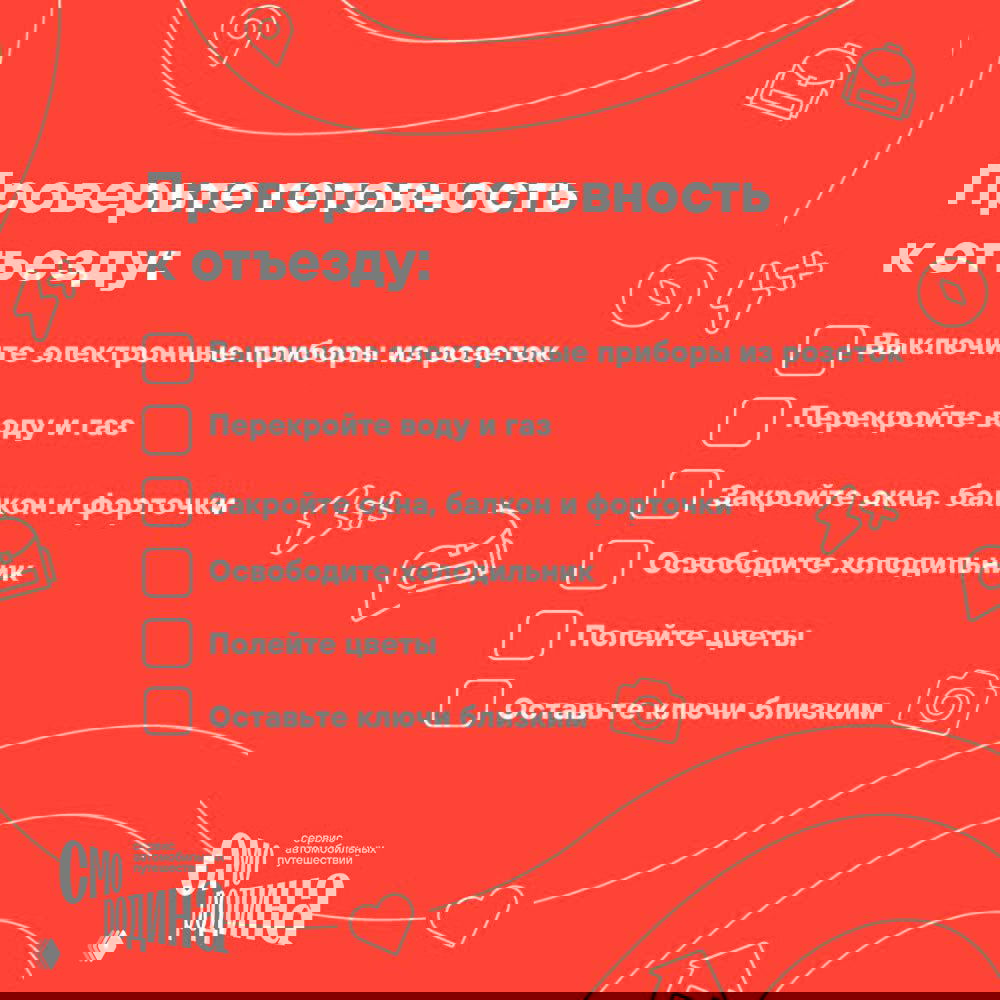 Чек‑лист подготовки к отъезду