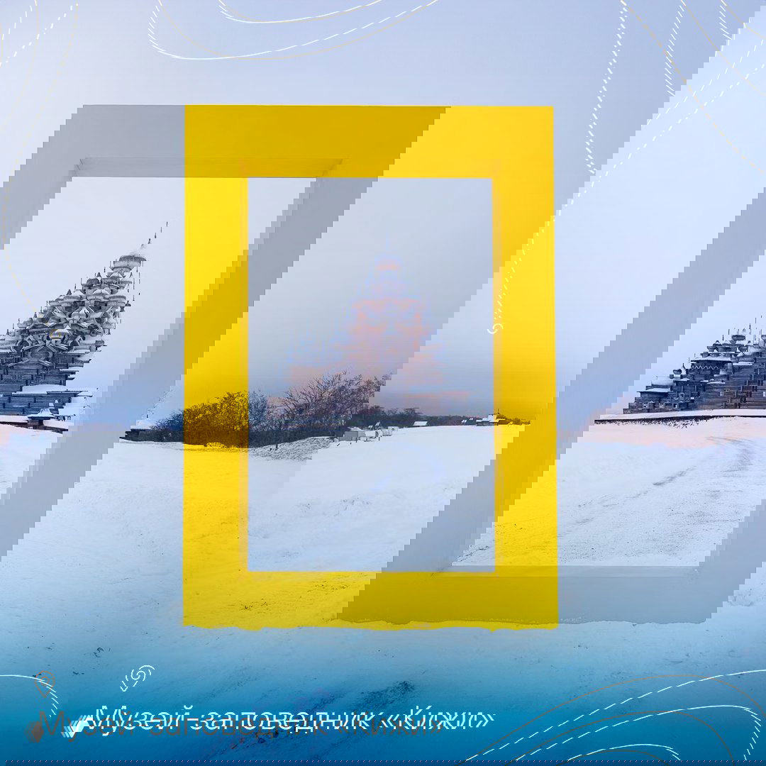 Жёлтая рамка в центре кадра, за ней традиционная деревянная церковь с куполами, снег вокруг — вид на музей‑заповедник Кижи зимой.