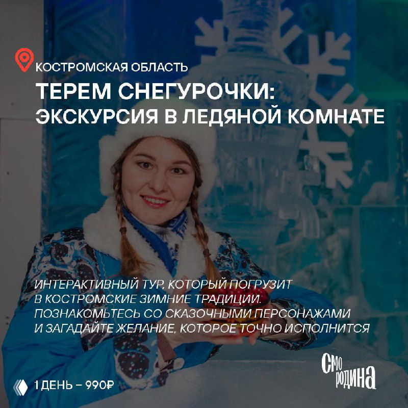 Коллаж с людьми в традиционных костюмах и зимними развлечениями, рекламный баннер для интерактивной экскурсии «Терем Снегурочки».