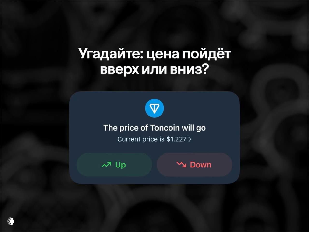 Промо‑изображение мини‑игры: карточка с вопросом «Угадайте: цена пойдёт вверх или вниз?», интерфейс Toncoin с кнопками Up/Down и ценой $1.227.
