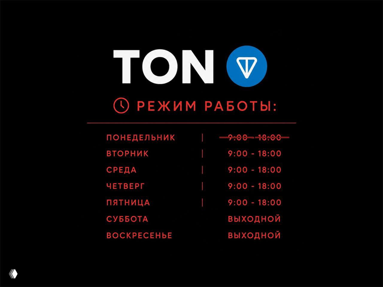 Чёрный фон с логотипом TON и инфографикой режима работы: таблица дней недели и времени, понедельник зачёркнут красным.