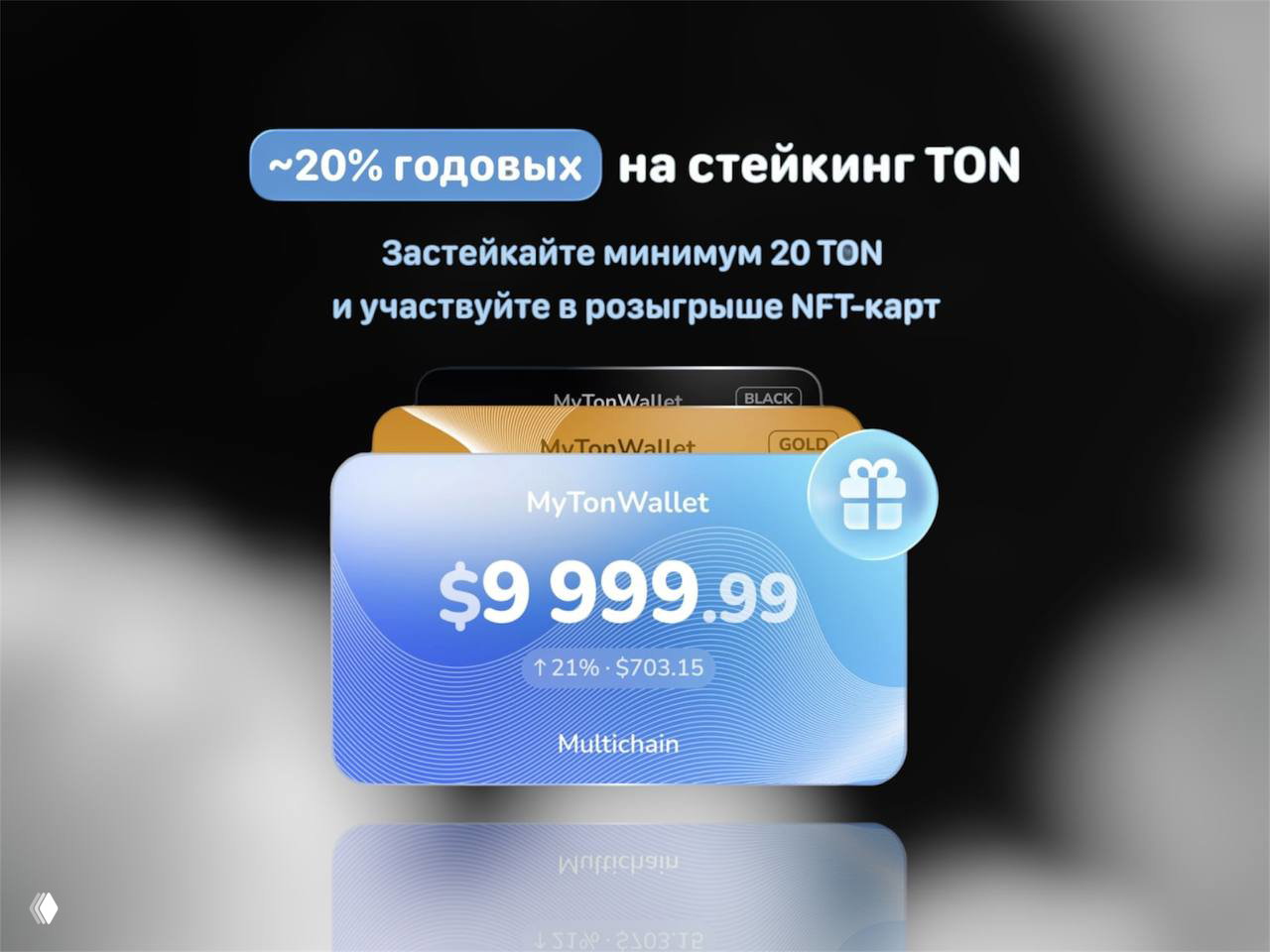 MyTonWallet — стейкинг ~20% APY и розыгрыш NFT