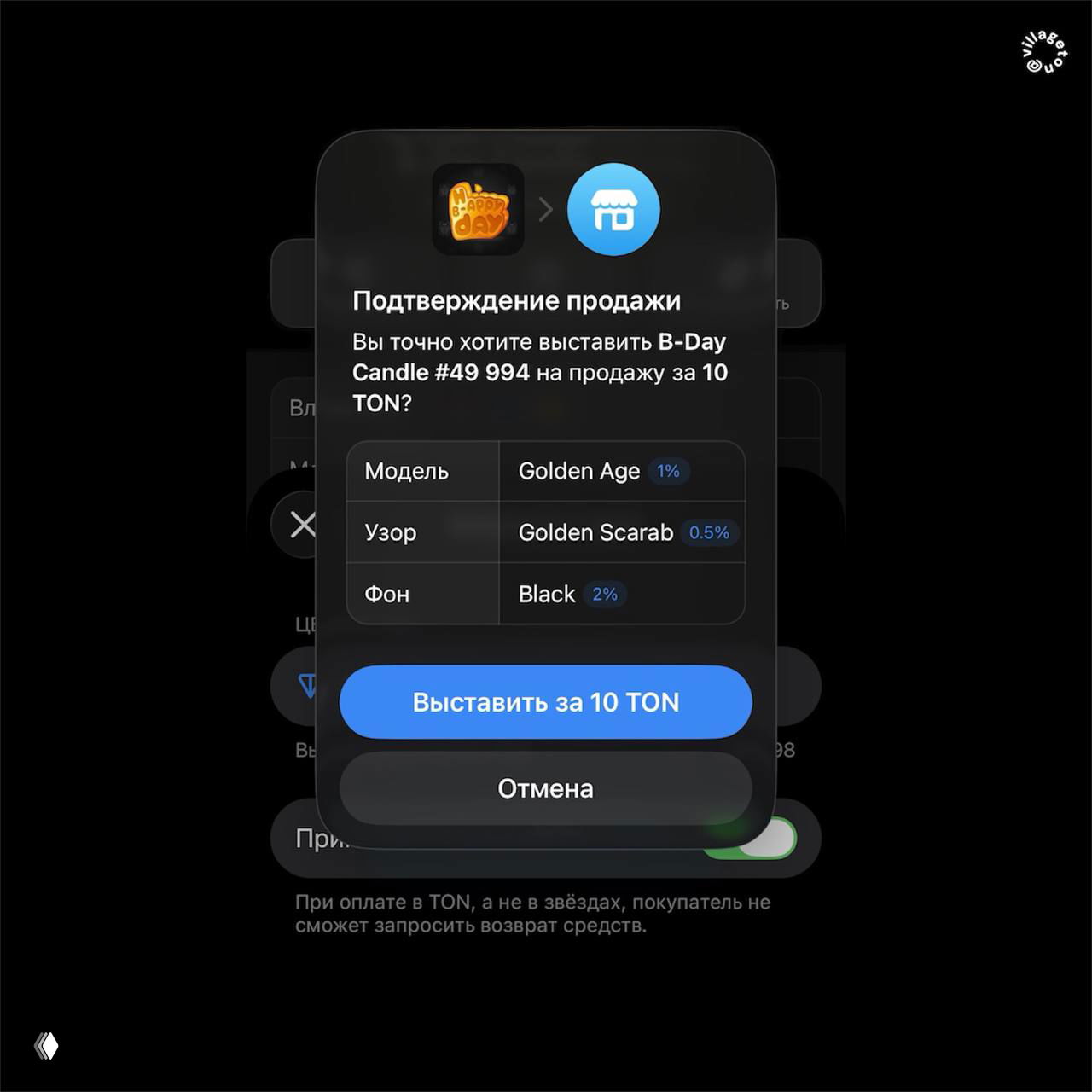 Подтверждение продажи в ТГ‑маркете