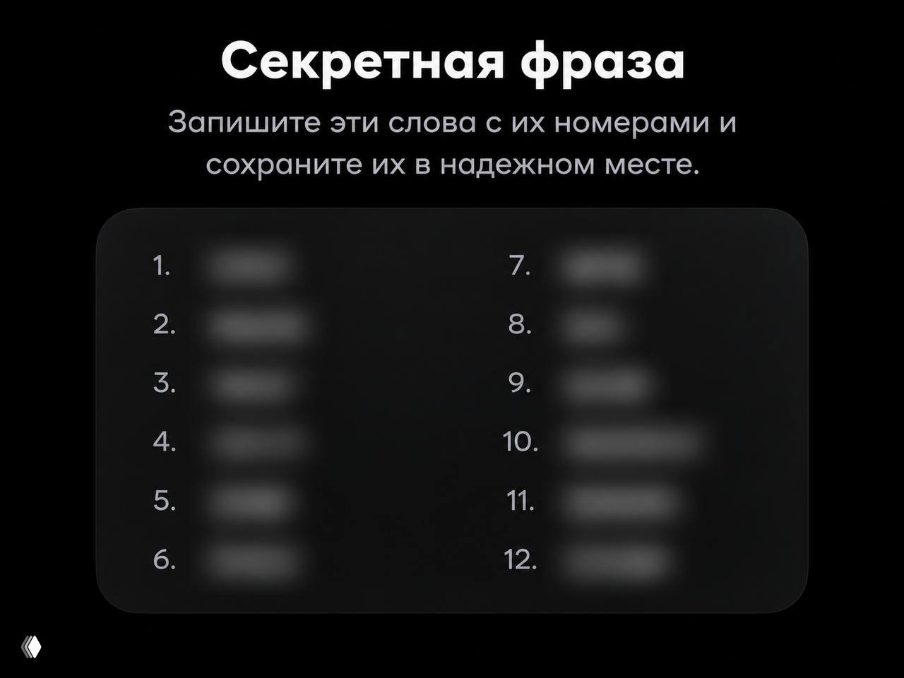 Сохранение seed‑фразы кошелька