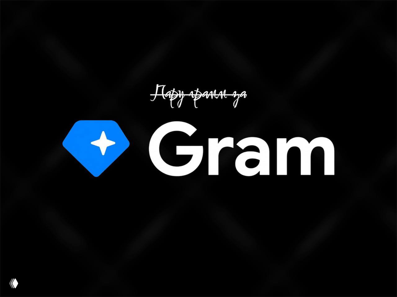 Переименование токена TON обратно в GRAM