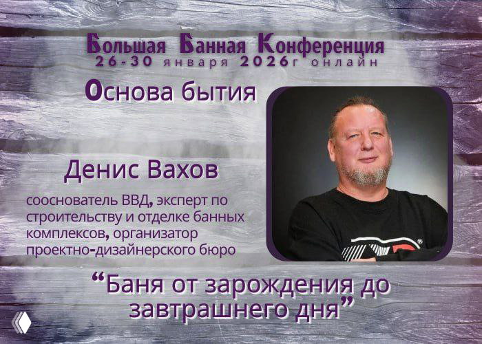 Расчёт проекта бани — беседа с Денисом Ваховым