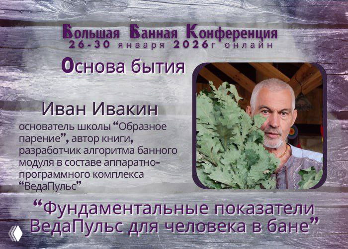 Вебинар: диагностика ВедаПульсом и применение в бане