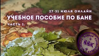 Обложка онлайн‑курса: веник и банная атрибутика на фоне, крупный заголовок «Учебное пособие по бане», печать ББК и указаны даты проведения.