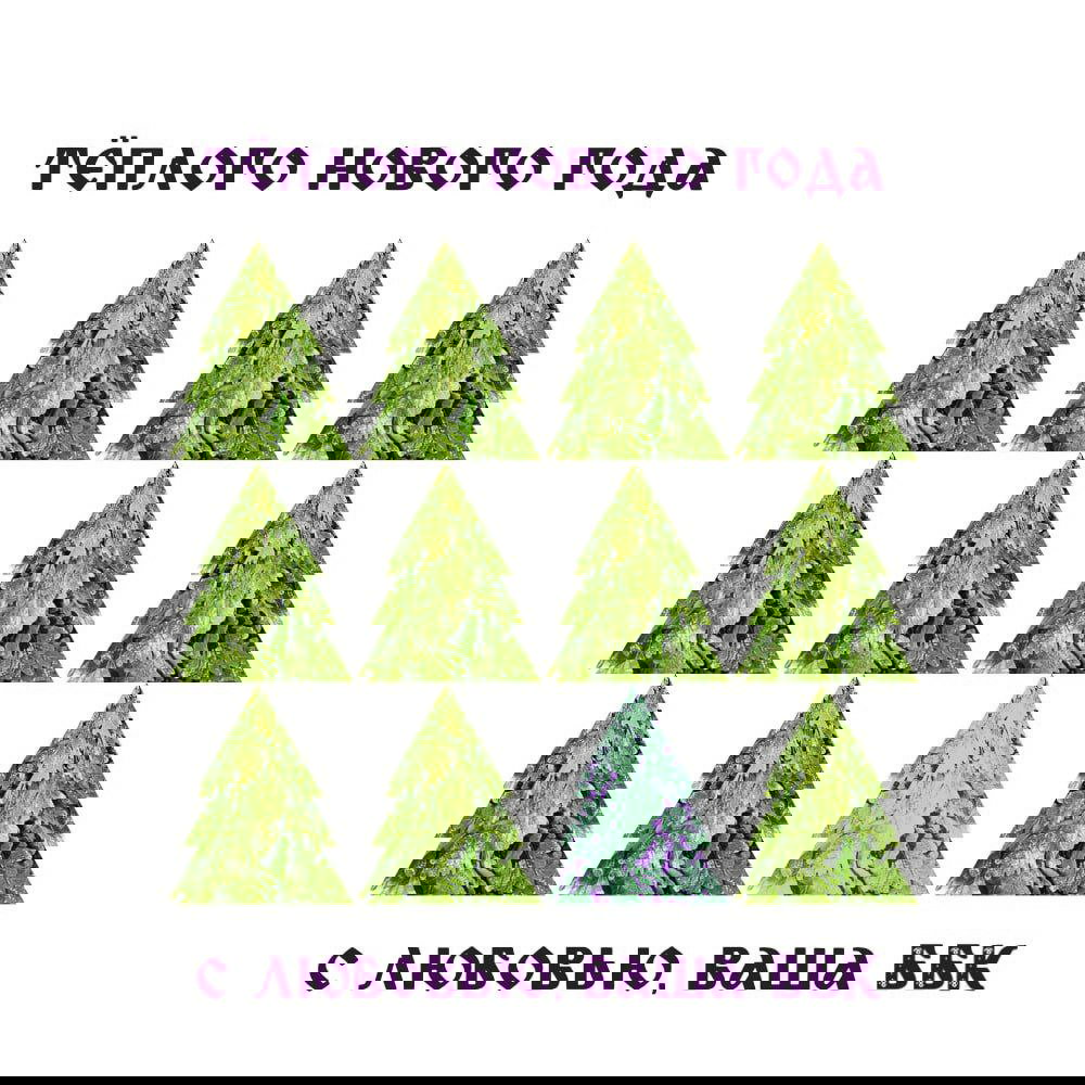 Итоги года и планы ББК