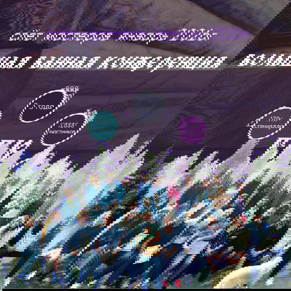 Слёт ББК — Большая Банная Конференция (январь 2026)
