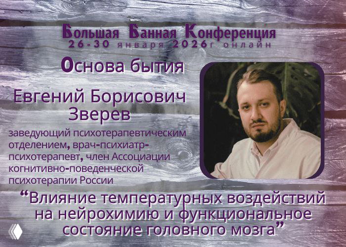 Влияние температур на мозг — Евгений Зверев