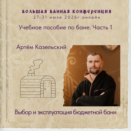 Выбор и эксплуатация бюджетной бани — Артём Казельский