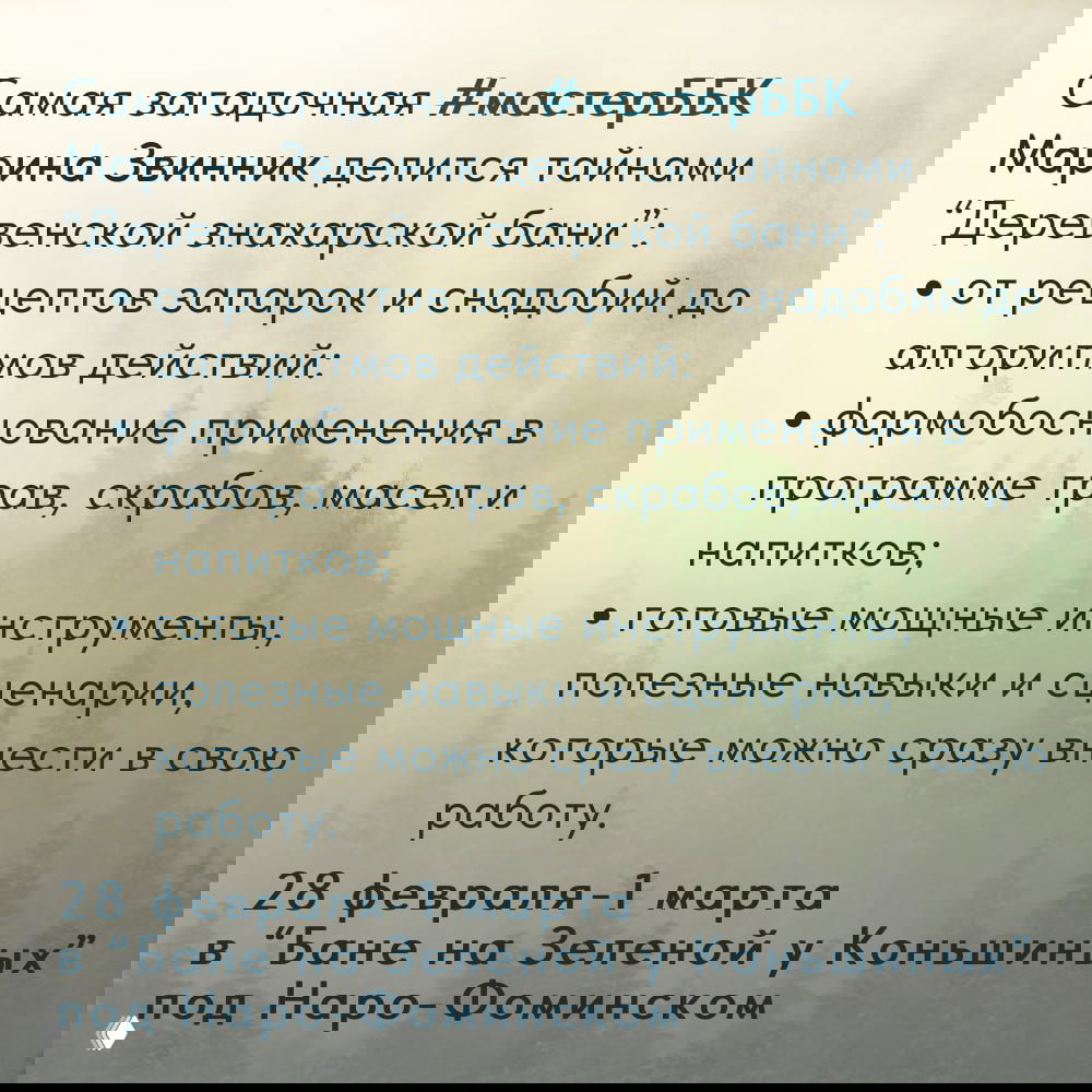 Семинар Марины Звинник — «Деревенская знахарская баня»