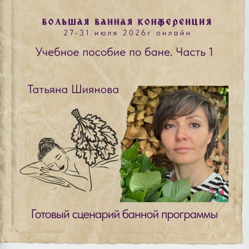 Портрет Татьяны Шияновой на фоне стопки дров и зелёных листьев; оформление обложки анонса Большой Банной Конференции.