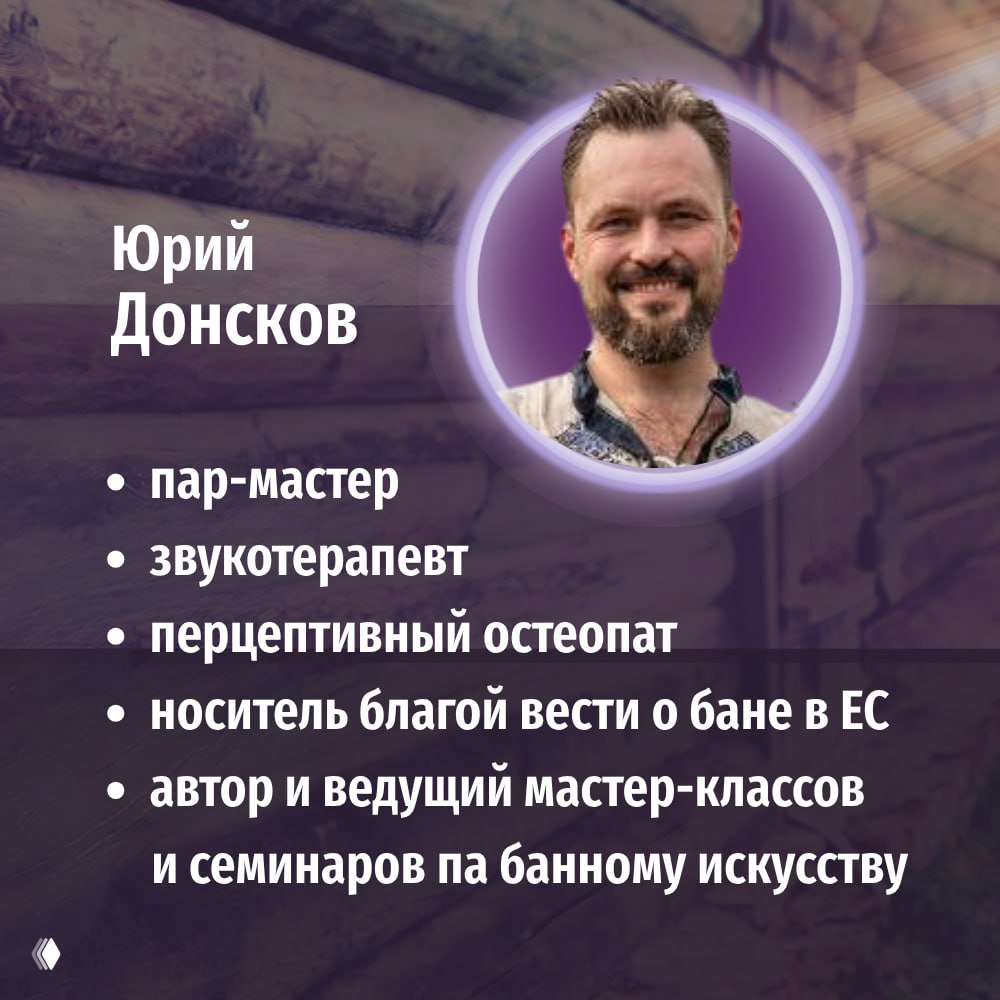Банный Кодекс и Этика — Юрий Донсков (онлайн 19 мая)