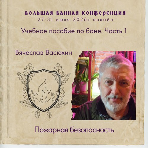 Постер вебинара с портретом Вячеслава Васюхина на фоне банной атрибутики и заголовком «Пожарная безопасность» для бань и саун.